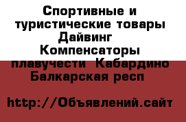 Спортивные и туристические товары Дайвинг - Компенсаторы плавучести. Кабардино-Балкарская респ.